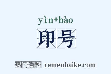 印号是什么意思的图片